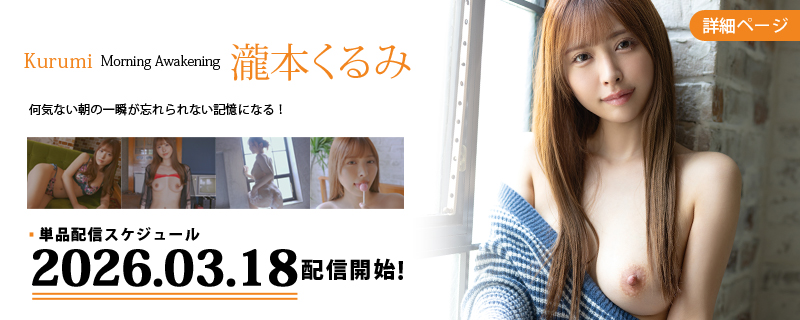 Kurumi Morning Awakening・瀧本くるみ